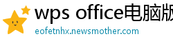 wps office电脑版下载